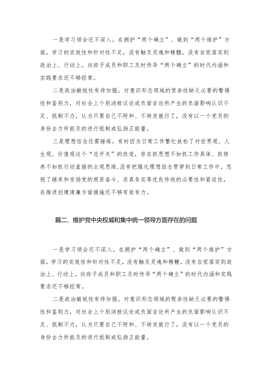 维护党中央权威和集中统一领导方面存在的问题【八篇精选】供参考(1).docx_第2页
