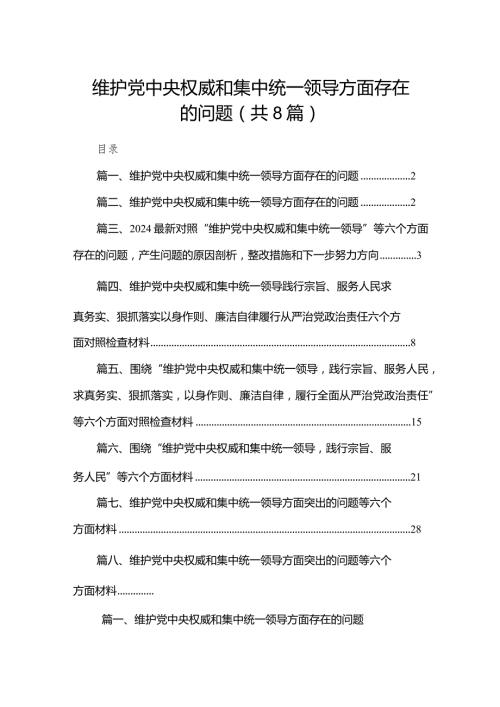 维护党中央权威和集中统一领导方面存在的问题【八篇精选】供参考(1).docx