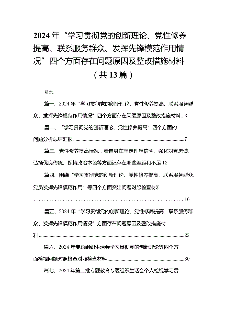 2024年“学习贯彻党的创新理论、党性修养提高、联系服务群众、发挥先锋模范作用情况”四个方面存在问题原因及整改措施材料13篇(最新精选)(1).docx_第1页