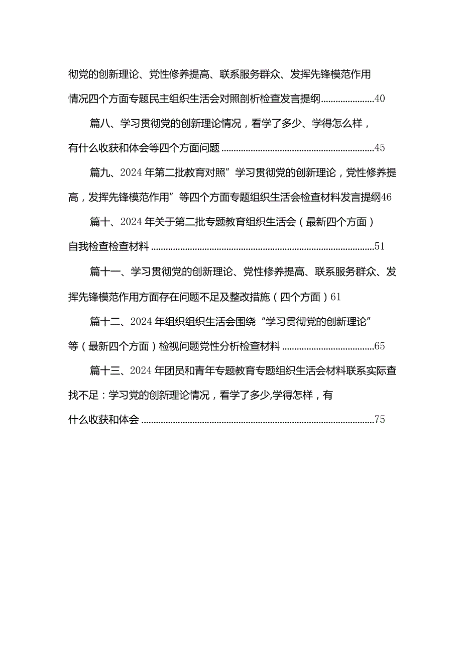2024年“学习贯彻党的创新理论、党性修养提高、联系服务群众、发挥先锋模范作用情况”四个方面存在问题原因及整改措施材料13篇(最新精选)(1).docx_第2页