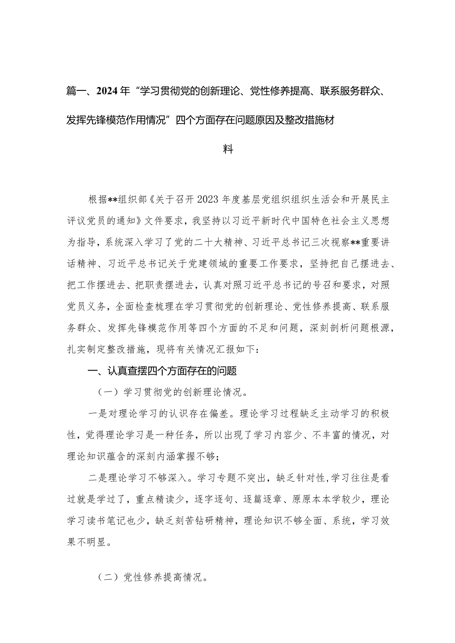 2024年“学习贯彻党的创新理论、党性修养提高、联系服务群众、发挥先锋模范作用情况”四个方面存在问题原因及整改措施材料13篇(最新精选)(1).docx_第3页