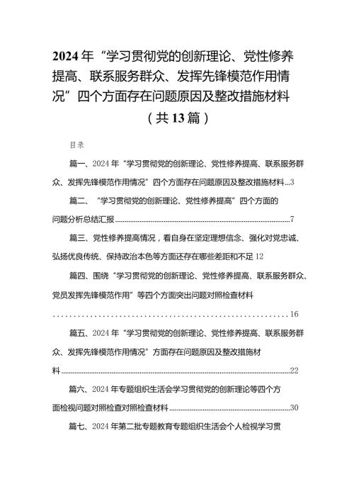 2024年“学习贯彻党的创新理论、党性修养提高、联系服务群众、发挥先锋模范作用情况”四个方面存在问题原因及整改措施材料13篇(最新精选)(1).docx