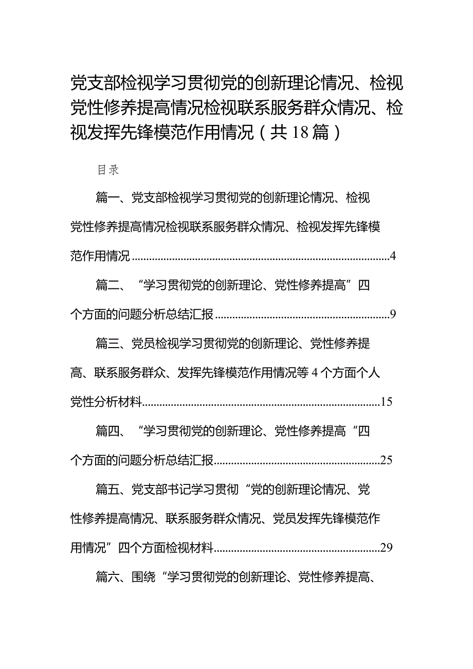 党支部检视学习贯彻党的创新理论情况、检视党性修养提高情况检视联系服务群众情况、检视发挥先锋模范作用情况（共18篇）(1).docx_第1页