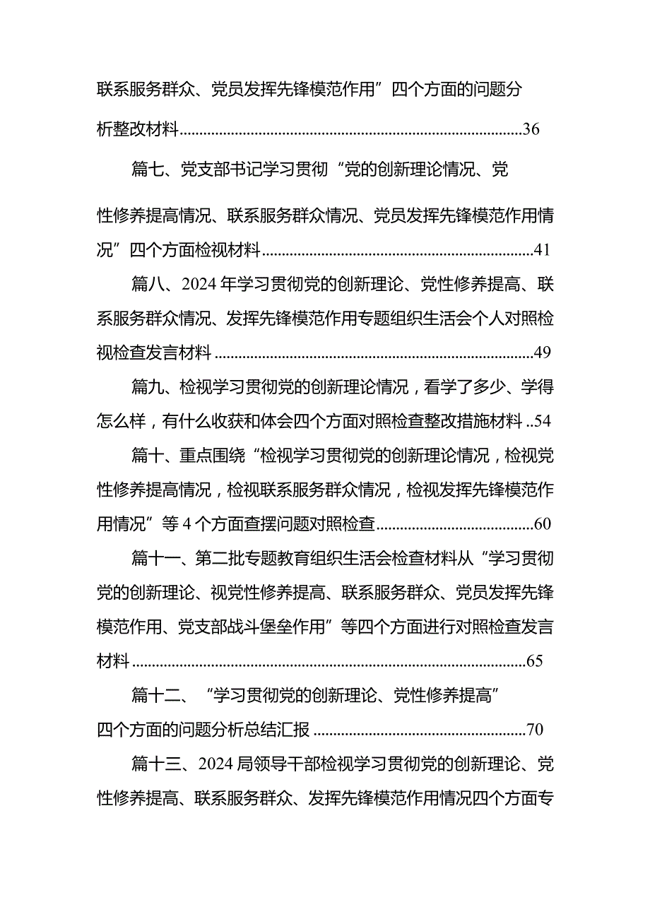 党支部检视学习贯彻党的创新理论情况、检视党性修养提高情况检视联系服务群众情况、检视发挥先锋模范作用情况（共18篇）(1).docx_第2页
