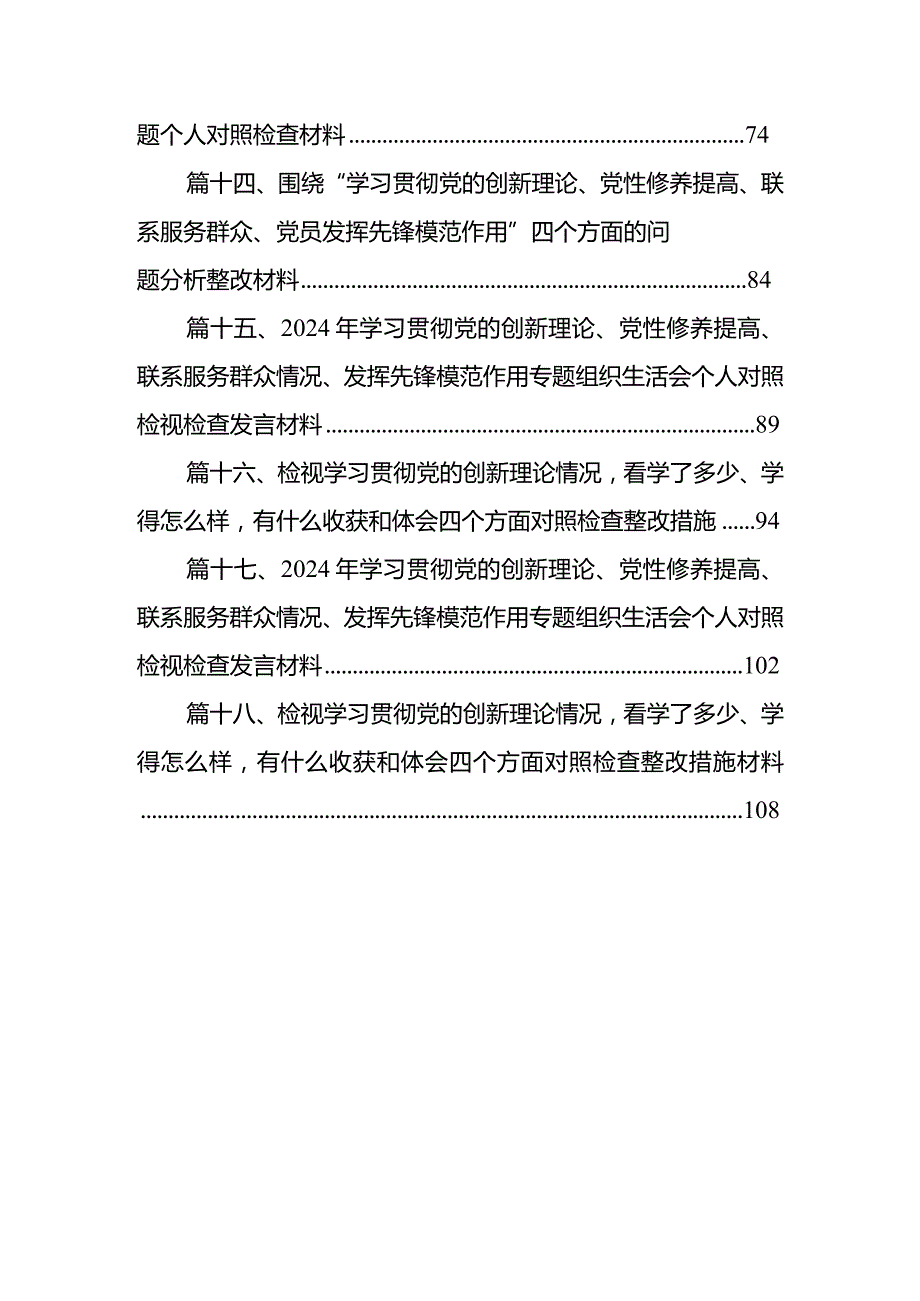 党支部检视学习贯彻党的创新理论情况、检视党性修养提高情况检视联系服务群众情况、检视发挥先锋模范作用情况（共18篇）(1).docx_第3页