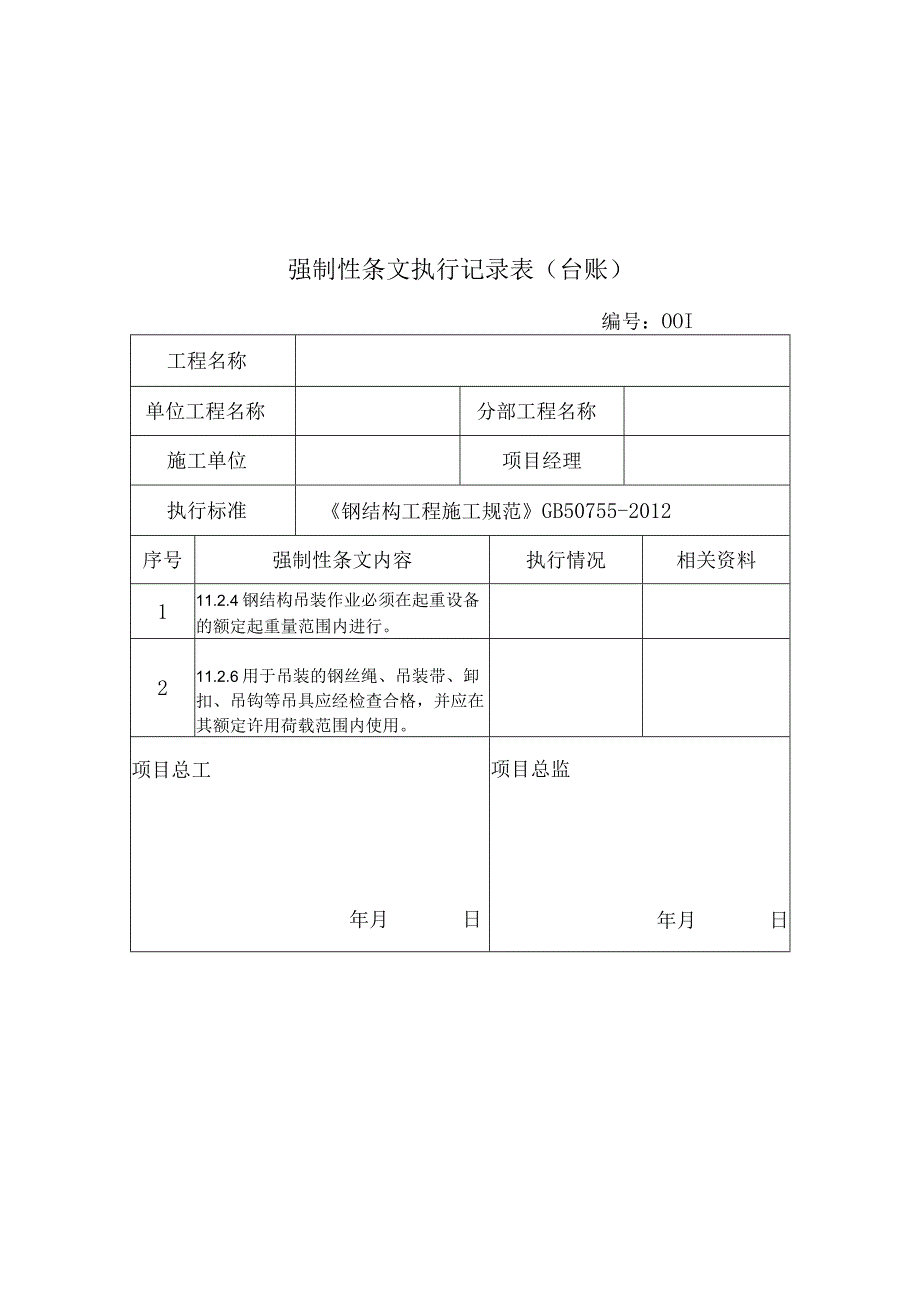 强制性条文执行记录表(台账)强制性条文执行检查表填写.docx_第1页