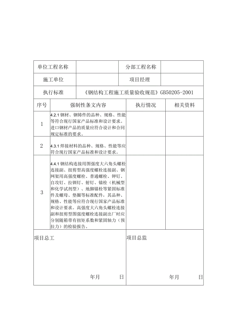 强制性条文执行记录表(台账)强制性条文执行检查表填写.docx_第2页