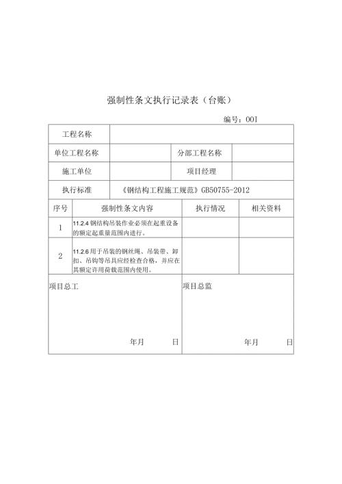 强制性条文执行记录表(台账)强制性条文执行检查表填写.docx