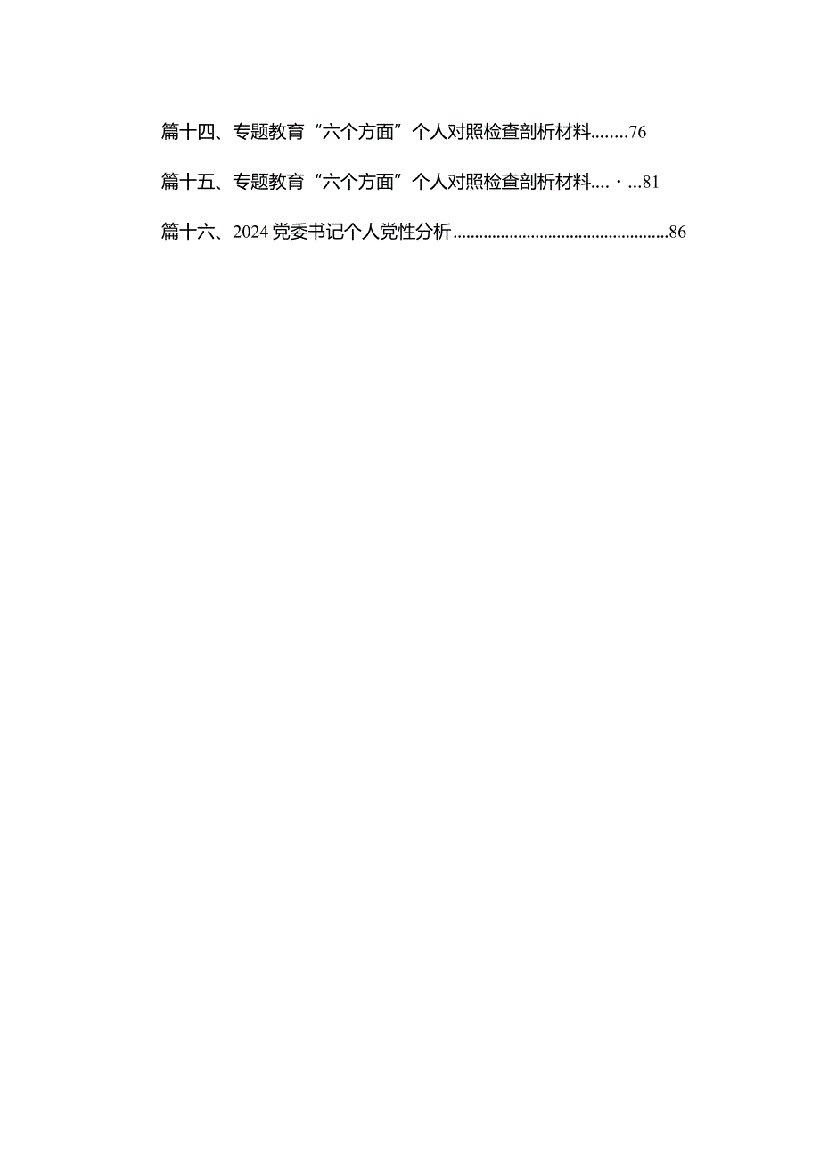 组织生活会个人对照检查材料16篇（精编版）.docx_第2页