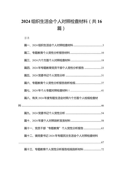 组织生活会个人对照检查材料16篇（精编版）.docx