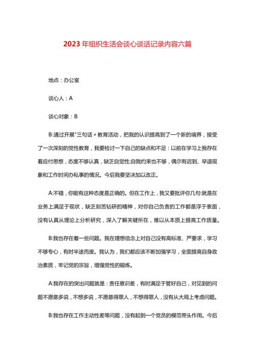2024年组织生活会谈心谈话记录内容六篇.docx