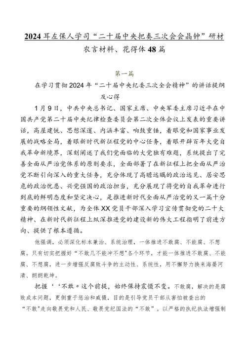 2024年在深入学习“二十中央纪委三次全会精神”研讨发言材料、心得体会8篇.docx