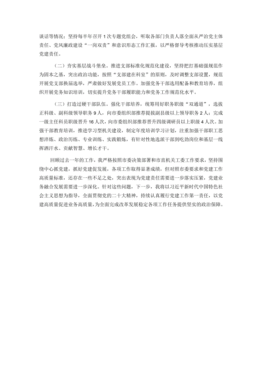 2023市局党委书记抓基层党建工作述职报告.docx_第3页