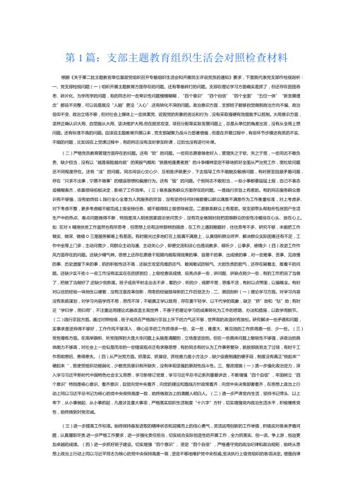 支部主题教育组织生活会对照检查材料12篇.docx