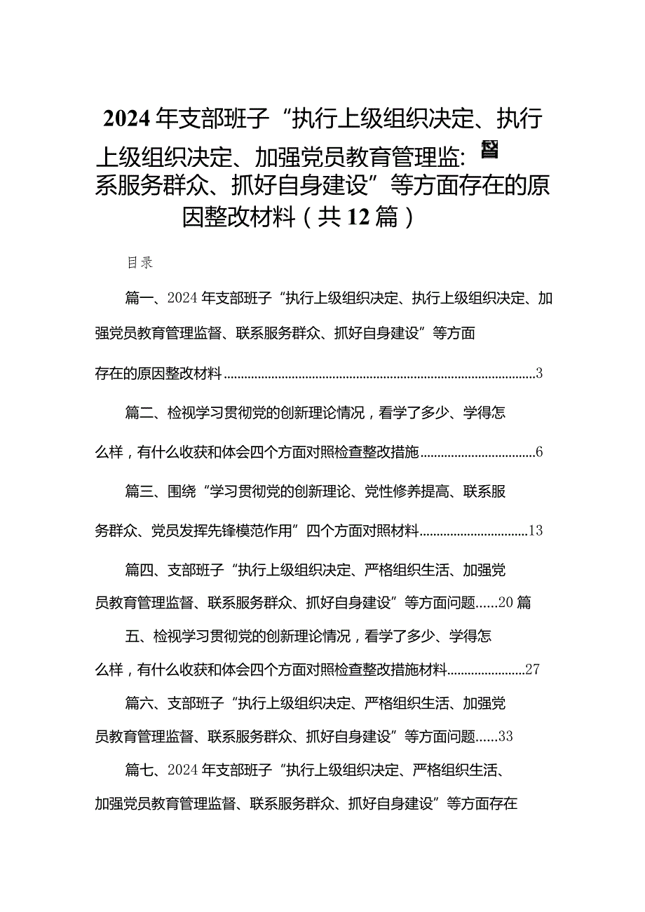 2024年支部班子“执行上级组织决定、执行上级组织决定、加强党员教育管理监督、联系服务群众、抓好自身建设”等方面存在的原因整改材料范.docx_第1页