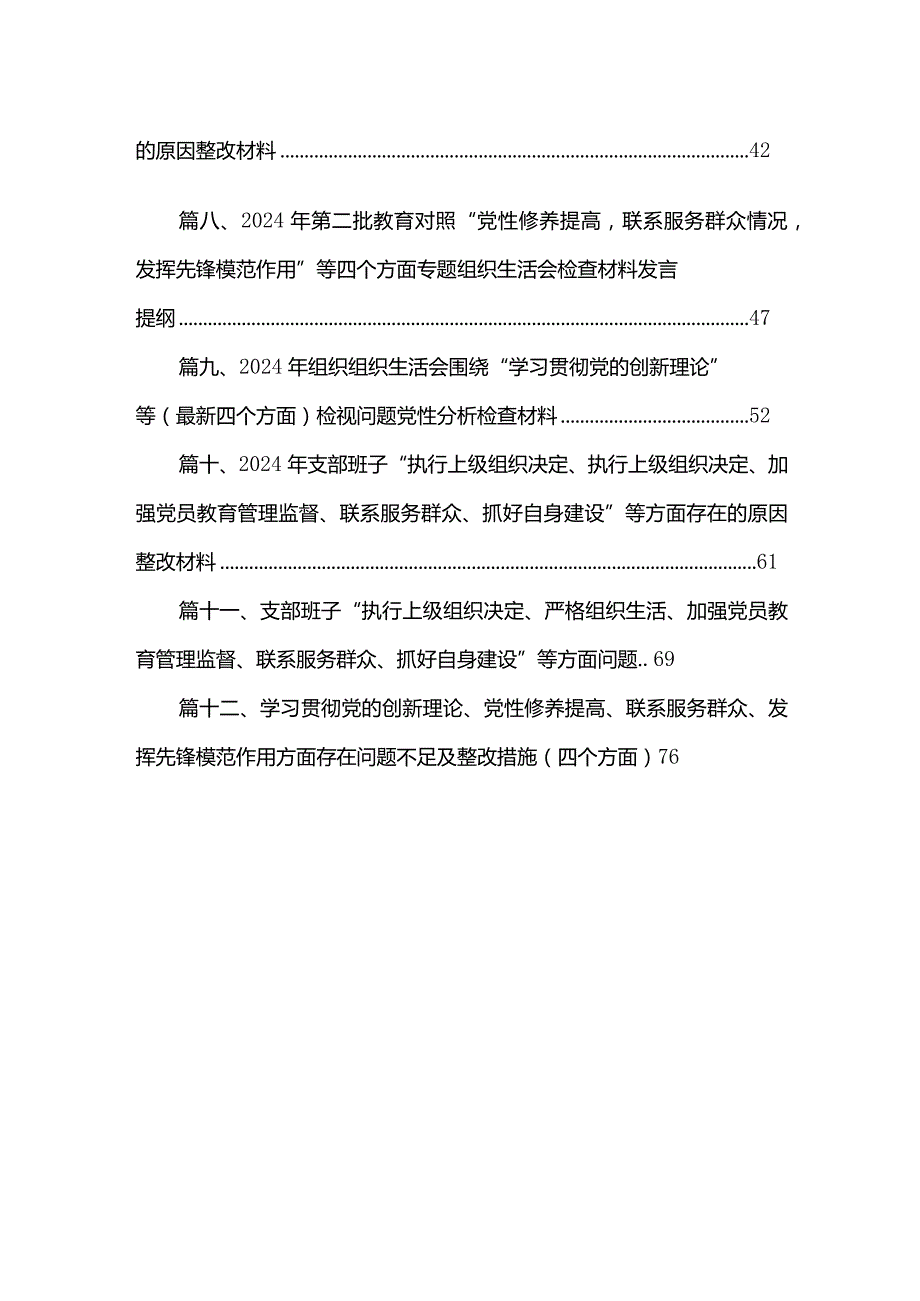 2024年支部班子“执行上级组织决定、执行上级组织决定、加强党员教育管理监督、联系服务群众、抓好自身建设”等方面存在的原因整改材料范.docx_第2页