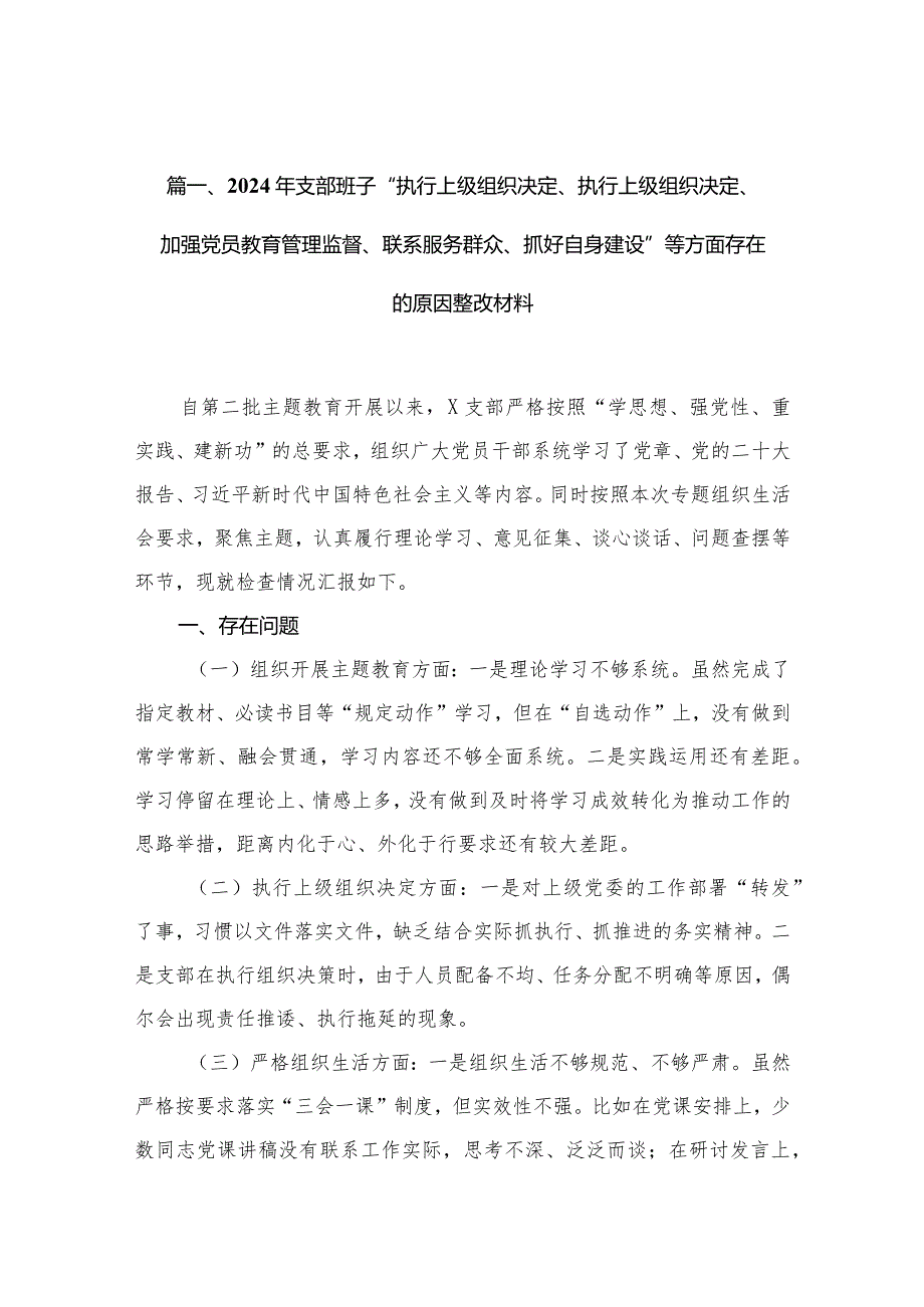 2024年支部班子“执行上级组织决定、执行上级组织决定、加强党员教育管理监督、联系服务群众、抓好自身建设”等方面存在的原因整改材料范.docx_第3页