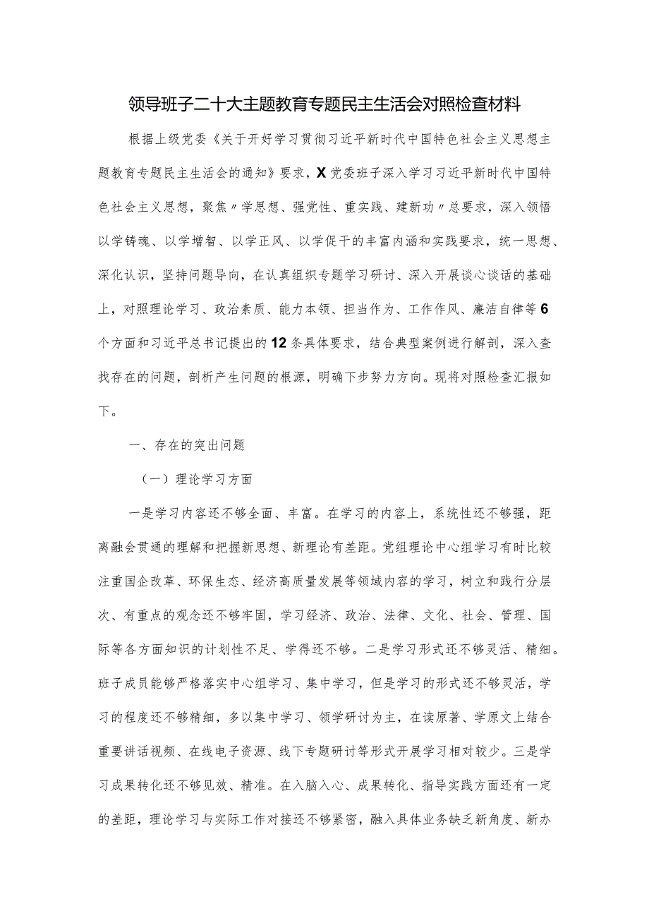领导班子二十大主题教育专题民主生活会对照检查材料.docx_第1页