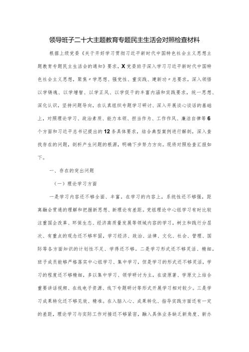 领导班子二十大主题教育专题民主生活会对照检查材料.docx