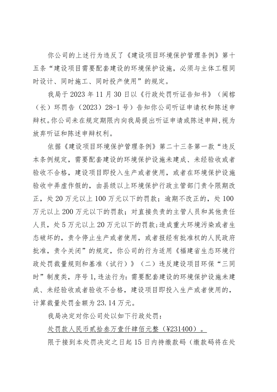 闽榕环罚〔2023〕2111号福州市生态环境局环境行政处罚决定书.docx_第3页