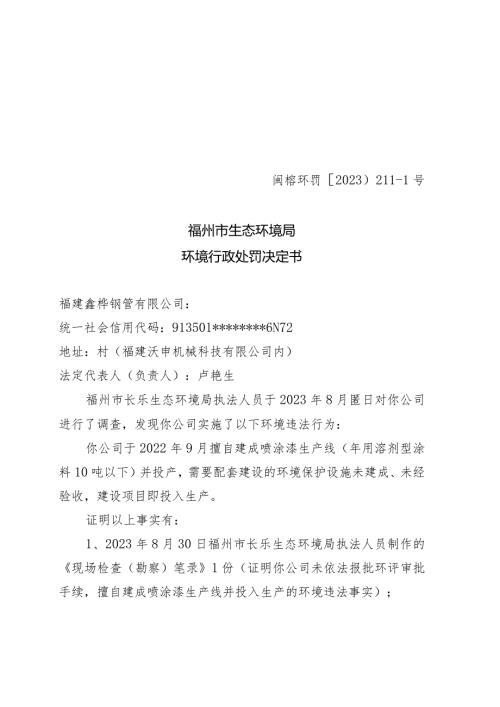 闽榕环罚〔2023〕2111号福州市生态环境局环境行政处罚决定书.docx