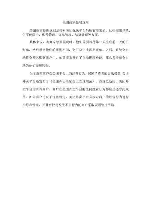 美团商家提现规则.docx
