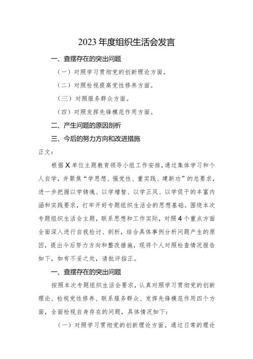 2篇党委书记20232024专题组织生活会四个方面检视班子成员个人对照检查发言.docx