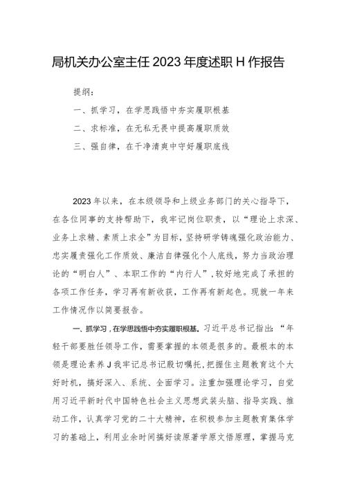 局机关办公室主任2023述职工作报告.docx