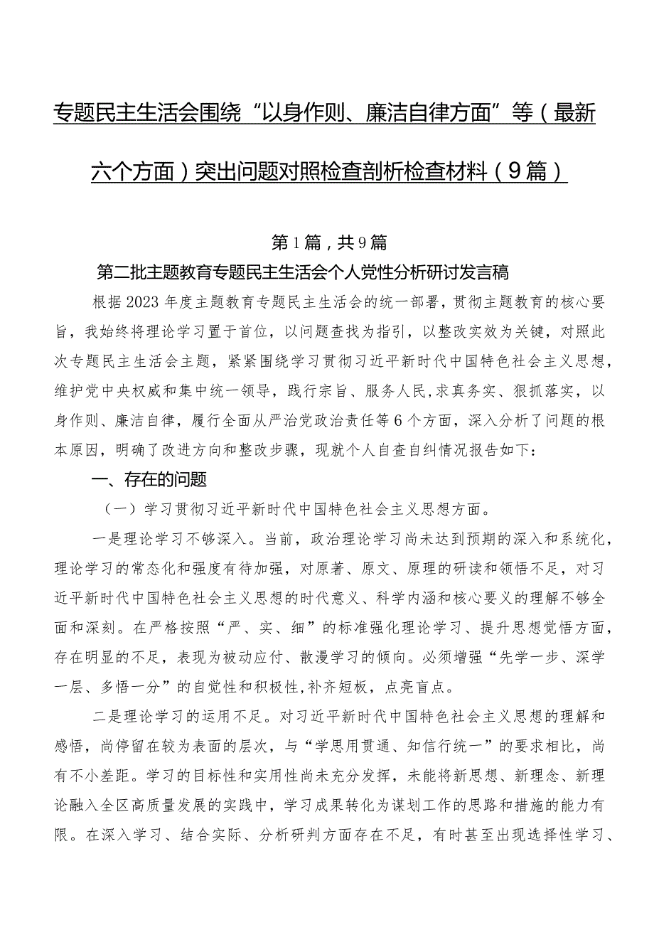 专题民主生活会围绕“以身作则、廉洁自律方面”等(最新六个方面)突出问题对照检查剖析检查材料（9篇）.docx_第1页