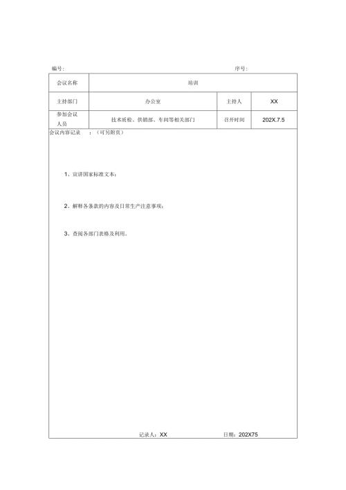 XX电力科技股份有限公司XX会议记录（2024年）.docx