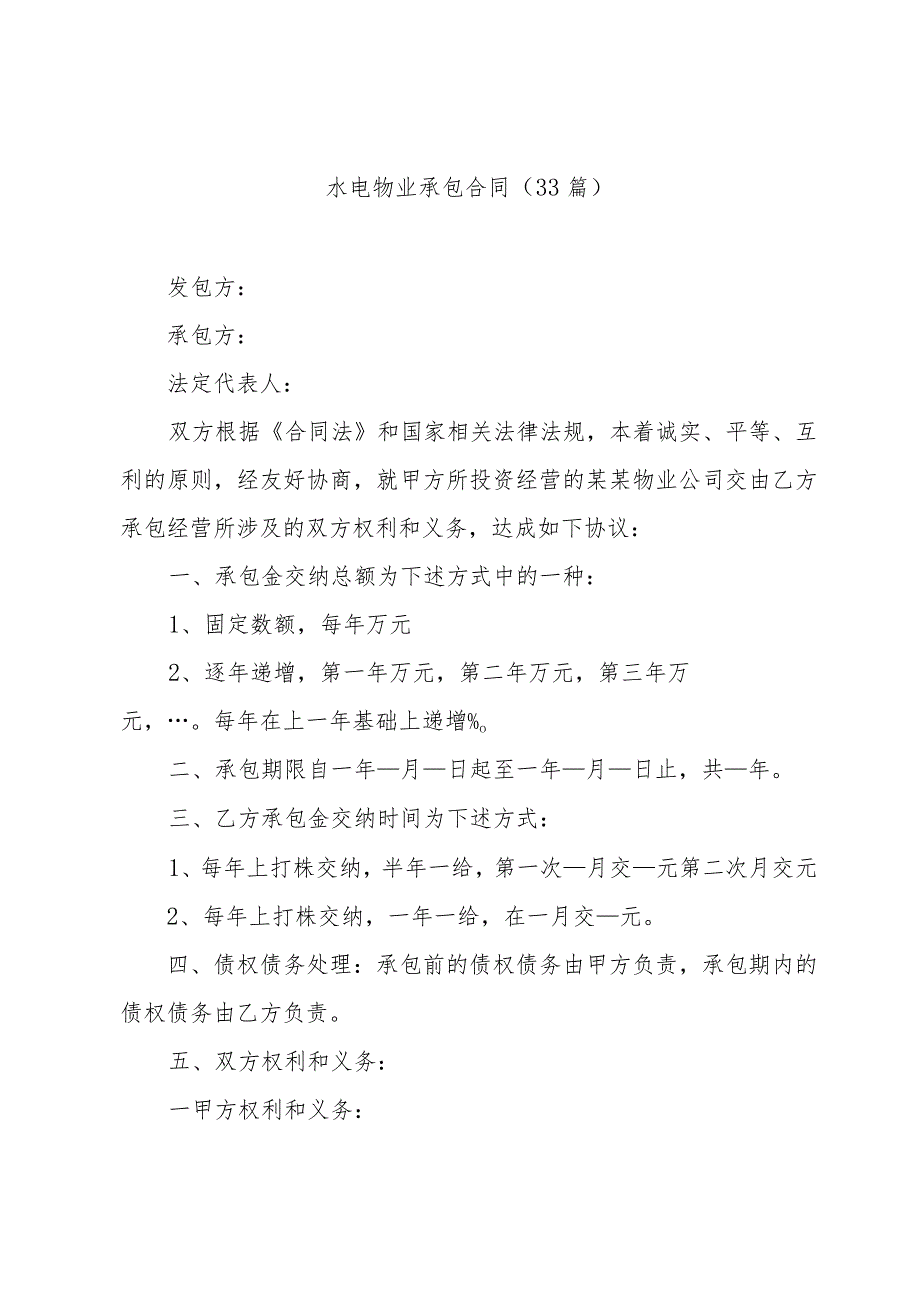 水电物业承包合同（33篇）.docx_第1页