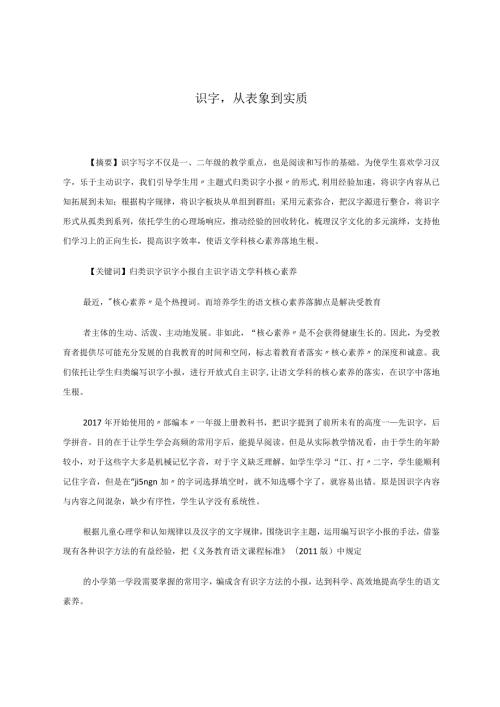 识字从表象到实质.docx