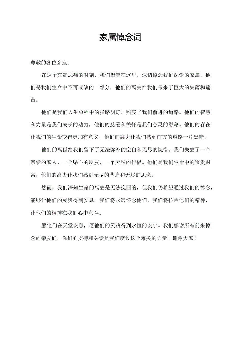 家属悼念词.docx_第1页