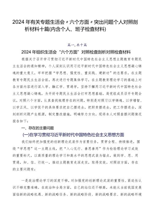 2024年有关专题生活会“六个方面”突出问题个人对照剖析材料十篇（内含个人、班子检查材料）.docx