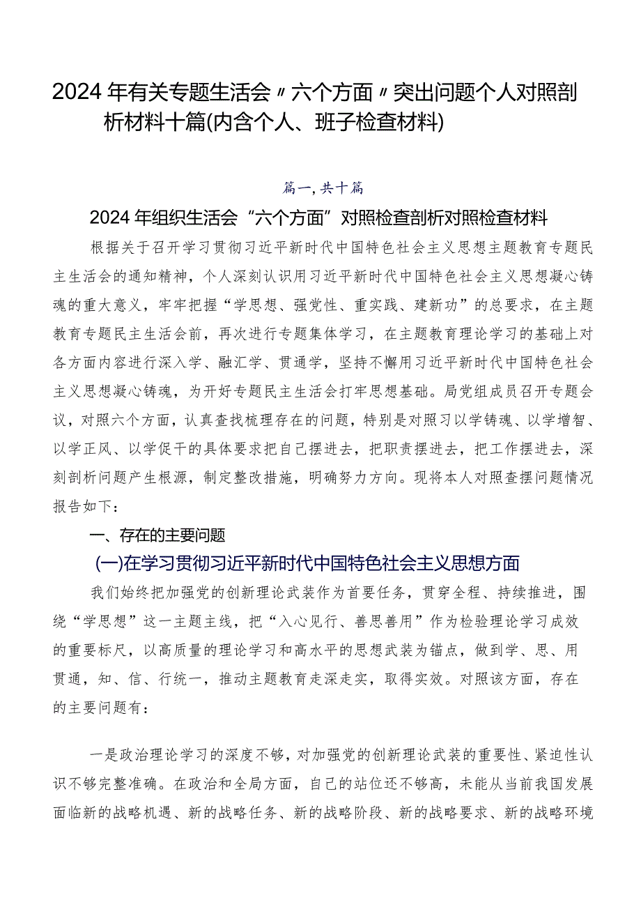 2024年有关专题生活会“六个方面”突出问题个人对照剖析材料十篇（内含个人、班子检查材料）.docx_第1页