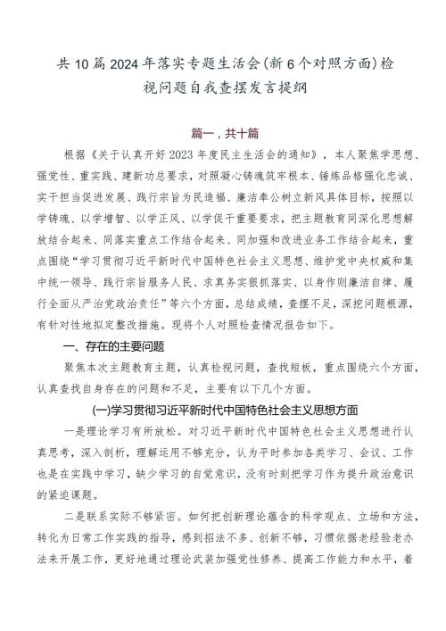 共10篇2024年落实专题生活会（新6个对照方面）检视问题自我查摆发言提纲.docx