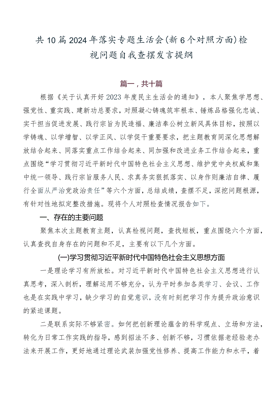 共10篇2024年落实专题生活会（新6个对照方面）检视问题自我查摆发言提纲.docx_第1页