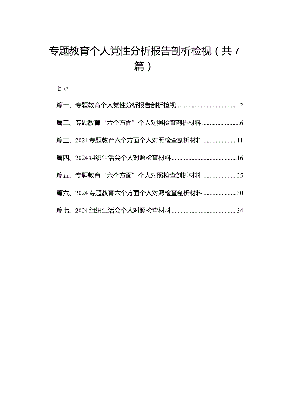 专题教育个人党性分析报告剖析检视最新精选版【7篇】.docx_第1页