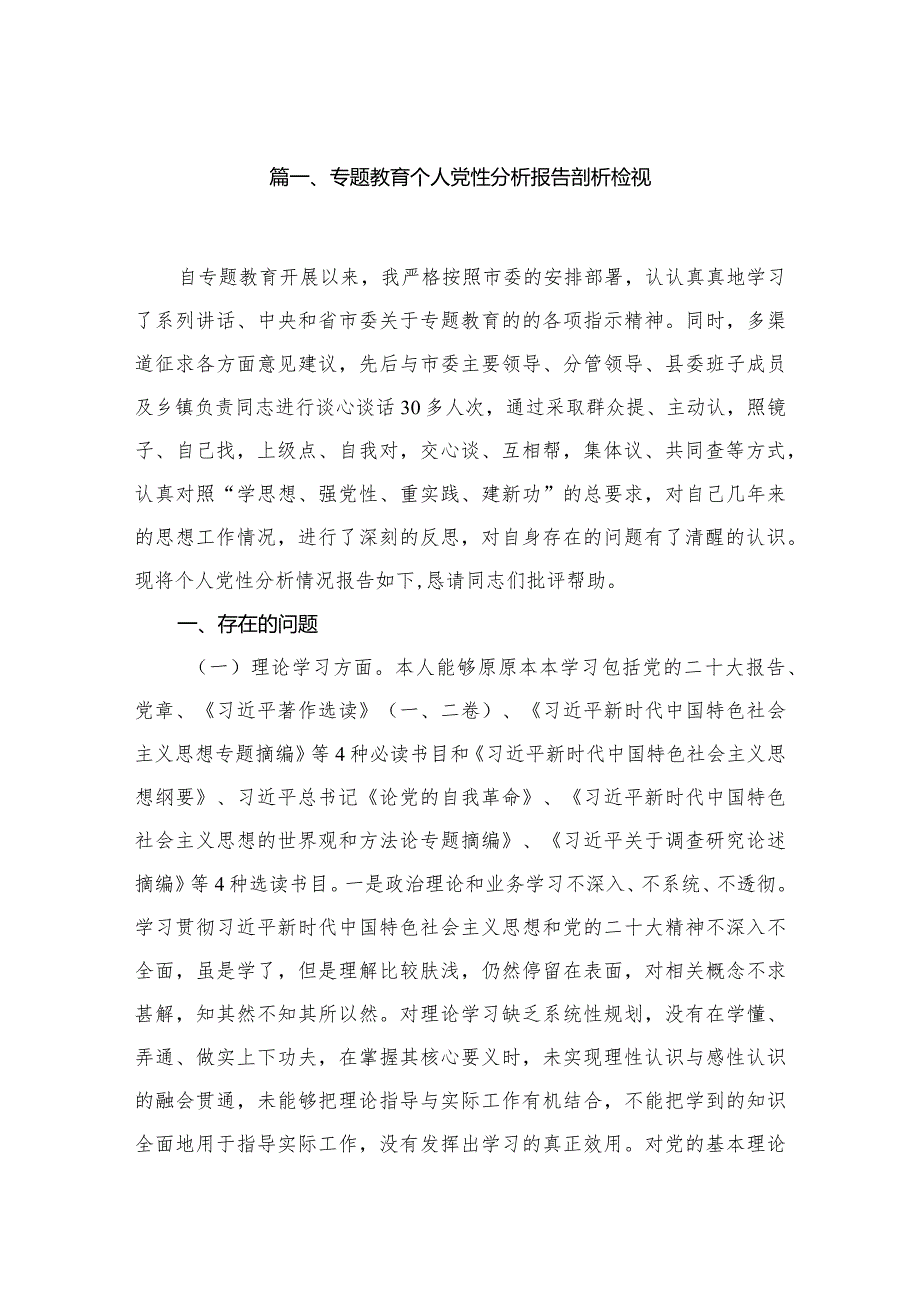 专题教育个人党性分析报告剖析检视最新精选版【7篇】.docx_第2页