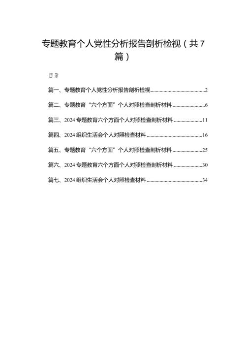 专题教育个人党性分析报告剖析检视最新精选版【7篇】.docx
