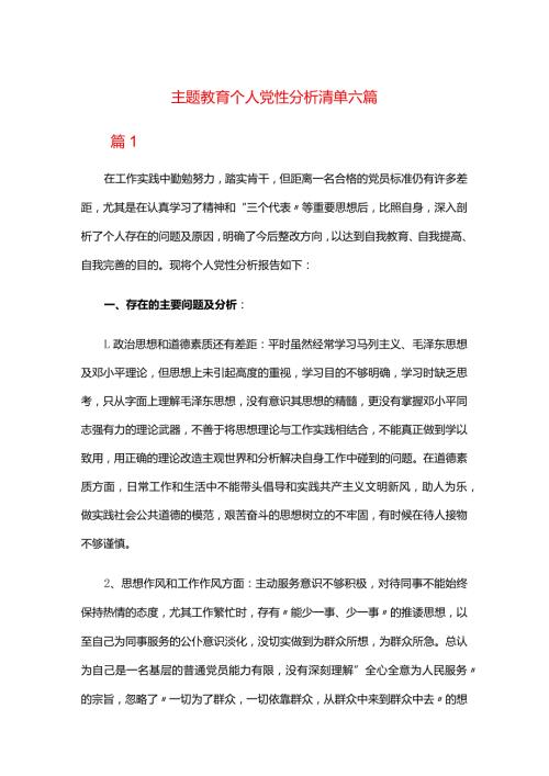 主题教育个人党性分析清单六篇.docx