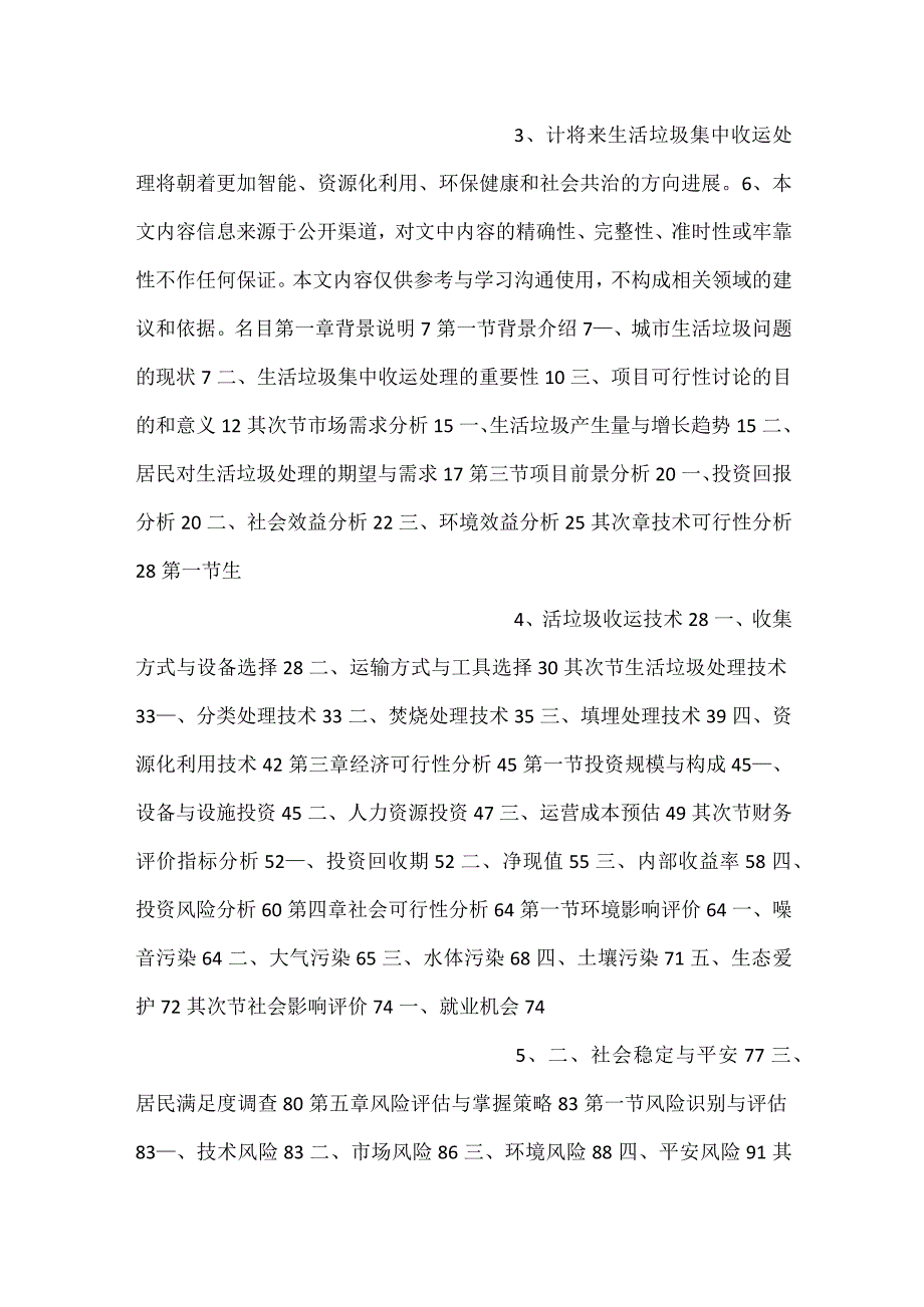 生活垃圾集中收运处理项目可行性研究报告范文内容.docx_第2页