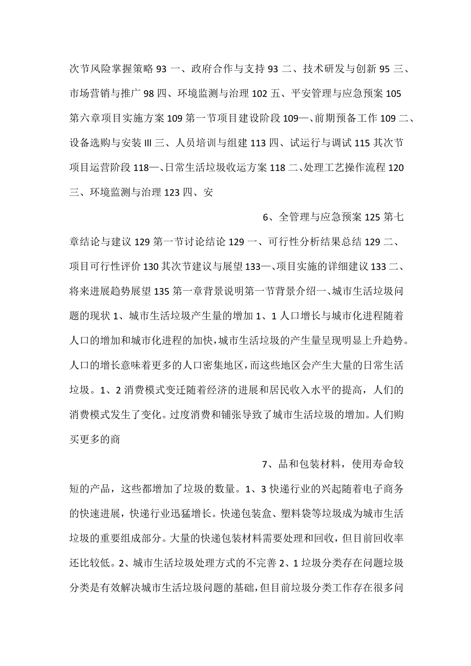 生活垃圾集中收运处理项目可行性研究报告范文内容.docx_第3页