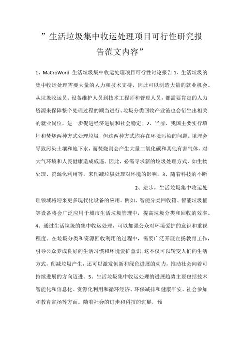 生活垃圾集中收运处理项目可行性研究报告范文内容.docx