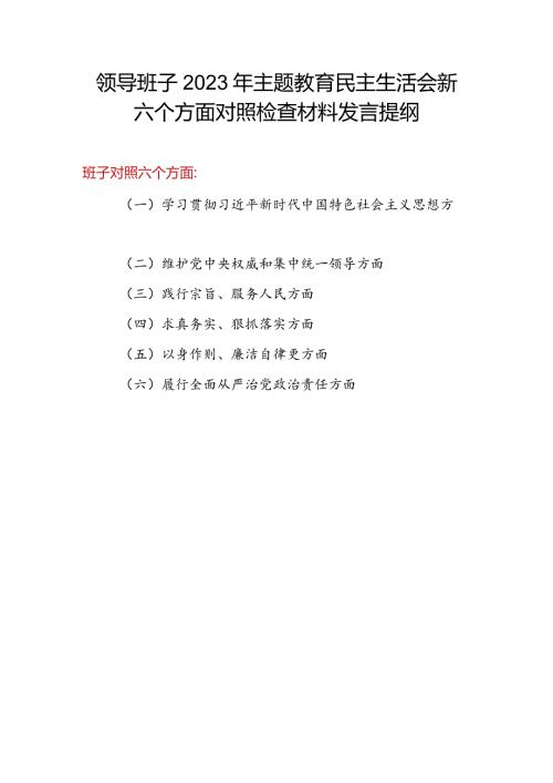 2024年1月领导班子学习贯彻六个方面对照对照检视剖析检查材料3篇.docx