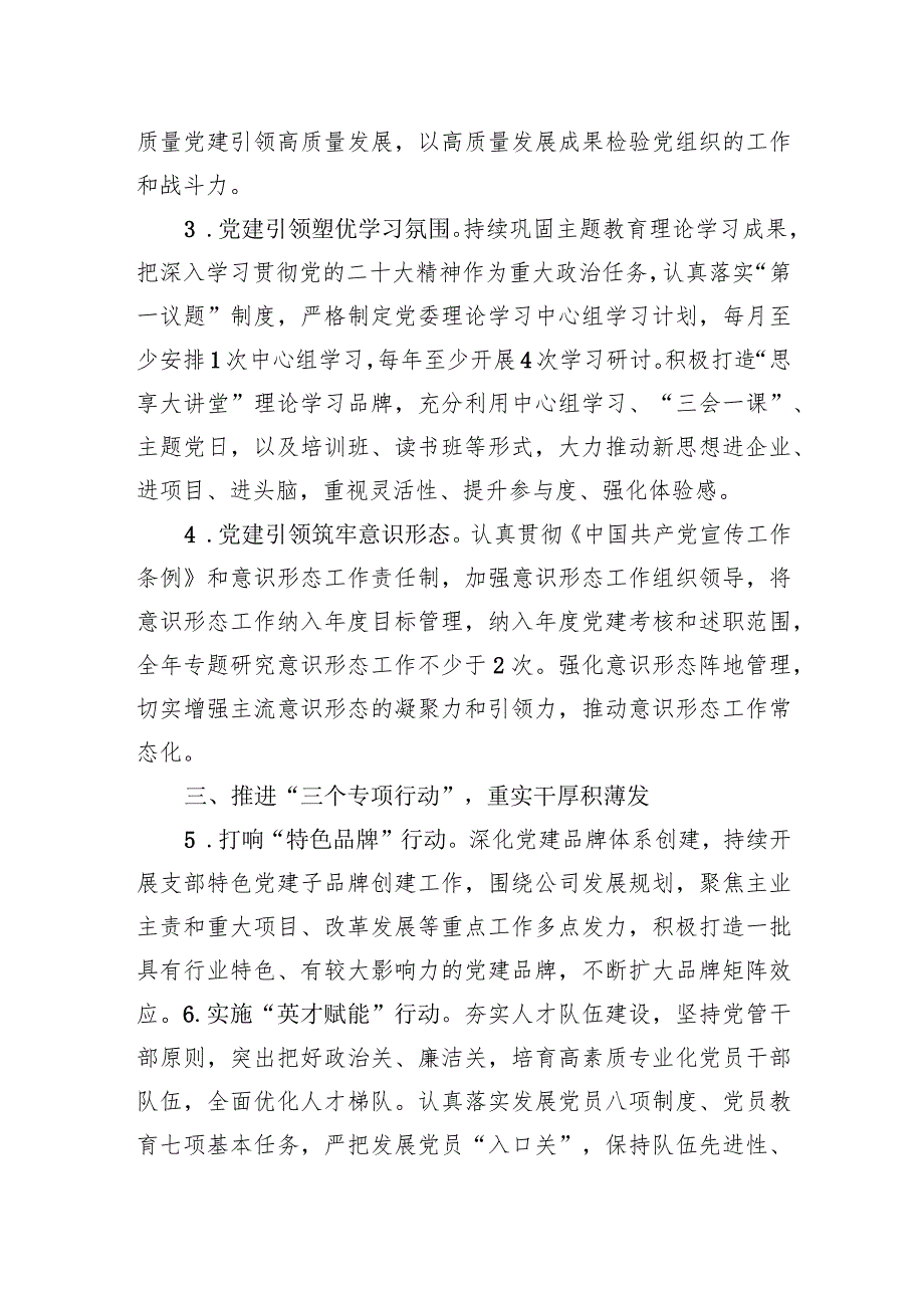 国有企业2024年党建工作要点(1).docx_第2页