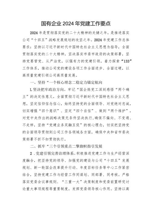 国有企业2024年党建工作要点(1).docx
