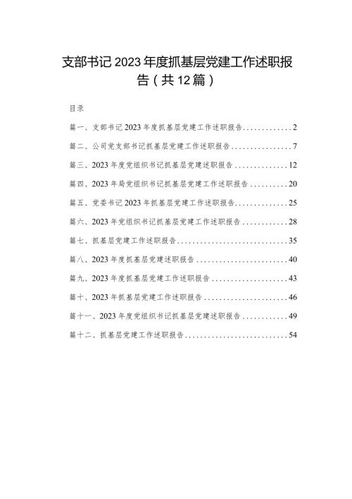 支部书记2023抓基层党建工作述职报告（共12篇）.docx