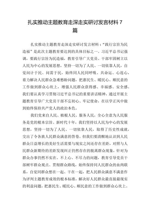 扎实推动主题教育走深走实研讨发言材料7篇.docx