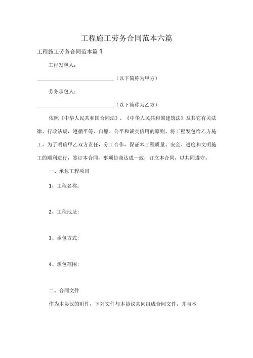 工程施工劳务合同范本六篇.docx